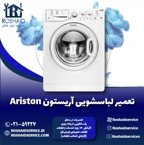 تعمیر لباسشویی آریستون
